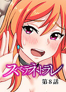 スベテネトラレ【フルカラー】【タテヨミ】(8)