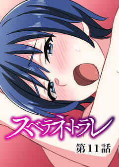 スベテネトラレ【フルカラー】【タテヨミ】(11)