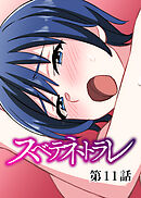 スベテネトラレ【フルカラー】【タテヨミ】(11)