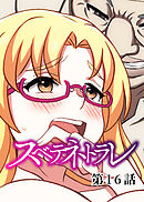 スベテネトラレ【フルカラー】【タテヨミ】(16)