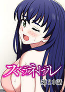 スベテネトラレ【フルカラー】【タテヨミ】(20)