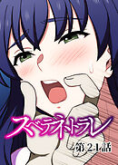 スベテネトラレ【フルカラー】【タテヨミ】(21)