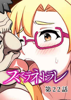 スベテネトラレ【フルカラー】【タテヨミ】(22)