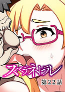 スベテネトラレ【フルカラー】【タテヨミ】(22)