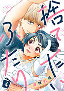 捨てたいふたり 4巻