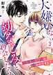 大嫌いな幼なじみと再会したら～10年間一途に想われてました～ 3巻