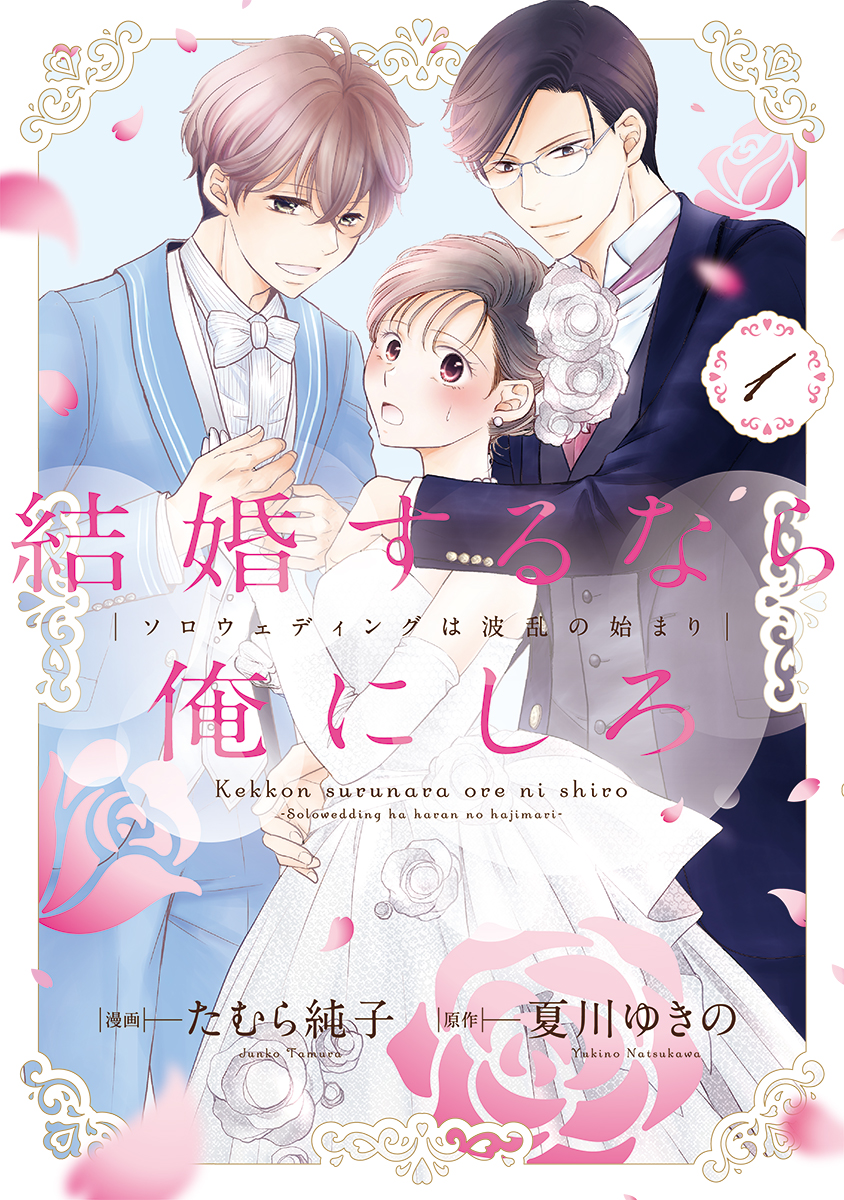 結婚するなら俺にしろ～ソロウェディングは波乱の始まり～ 2巻 サイン本 X.jpg