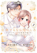 結婚するなら俺にしろ～ソロウェディングは波乱の始まり～【単行本版】 3巻