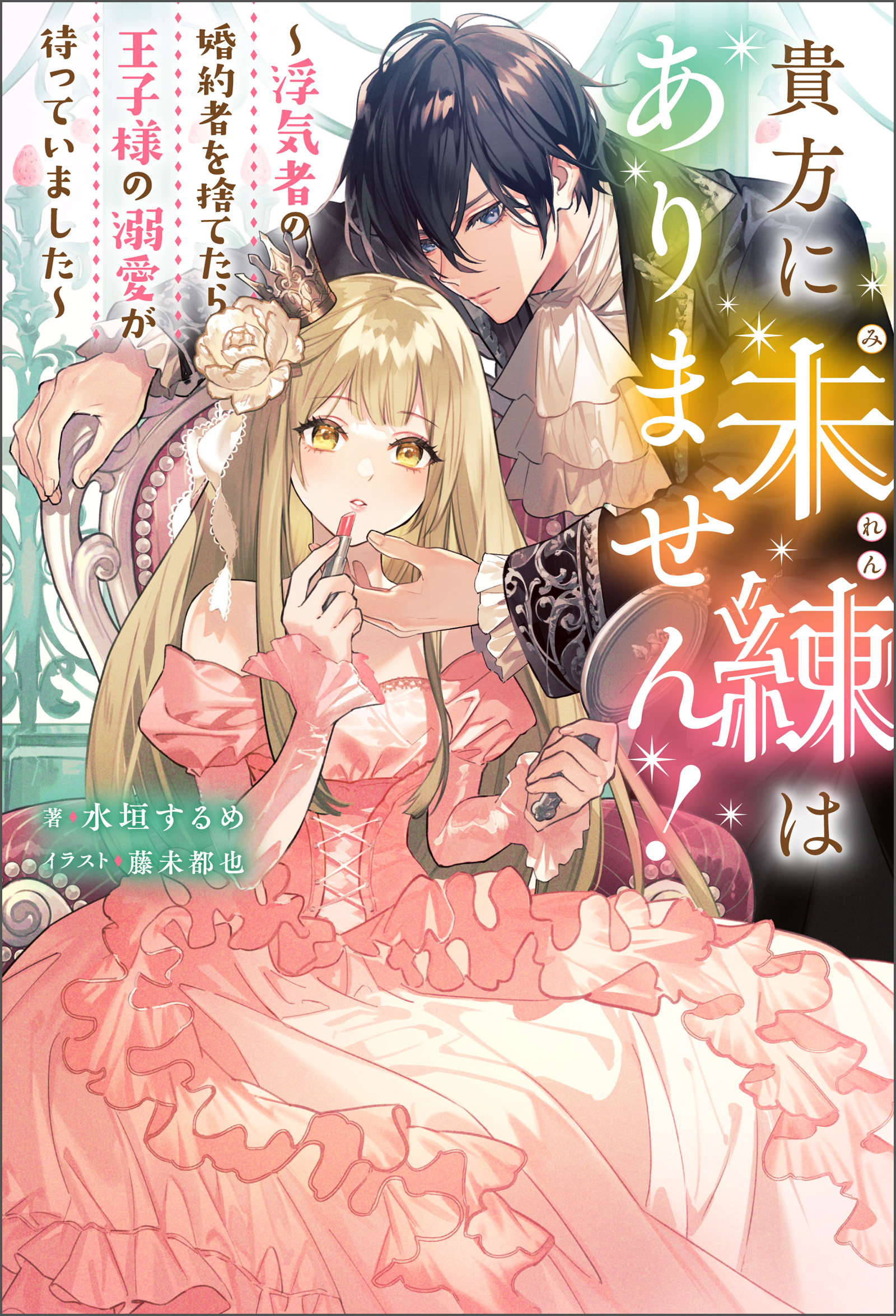 貴方に未練はありません！ ～浮気者の婚約者を捨てたら王子様の溺愛が待っていました～ 【電子書籍限定特典SS付き】 | ブックライブ