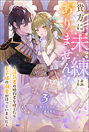 貴方に未練はありません！ ～浮気者の婚約者を捨てたら王子様の溺愛が待っていました～ ： 3