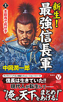 新生！ 最強信長軍【上】本能寺で死せず