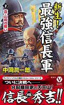 新生！ 最強信長軍【下】真・山崎の戦い