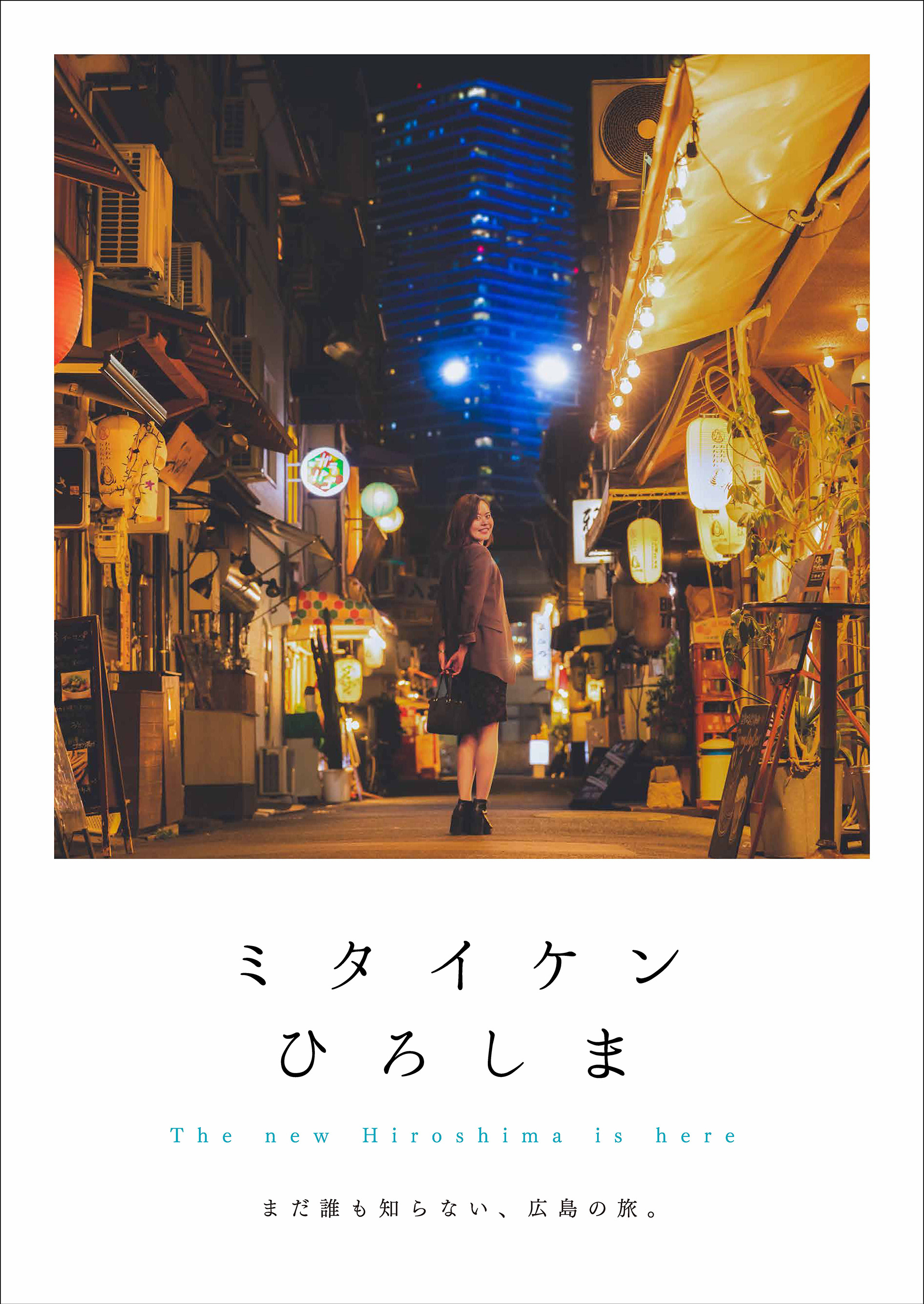 ミタイケンひろしま - 一般社団法人 広島県観光連盟（HIT） - ビジネス・実用書・無料試し読みなら、電子書籍・コミックストア ブックライブ