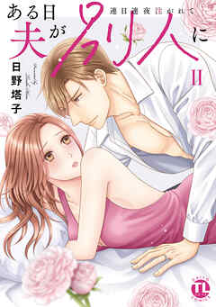 ある日夫が別人に【単行本版】II～連日連夜注がれて～【電子書店限定特典付き】