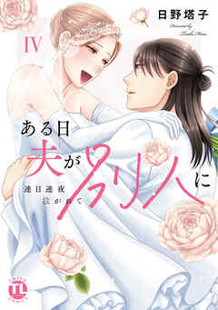 ある日夫が別人に【単行本版】IV～連日連夜注がれて～【電子書店限定特典付き】