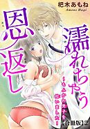 濡れちゃう恩返し～もふかわ男子を拾いました！合冊版2
