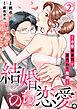 結婚、のち恋愛。～冷徹御曹司と身代わり結婚～2