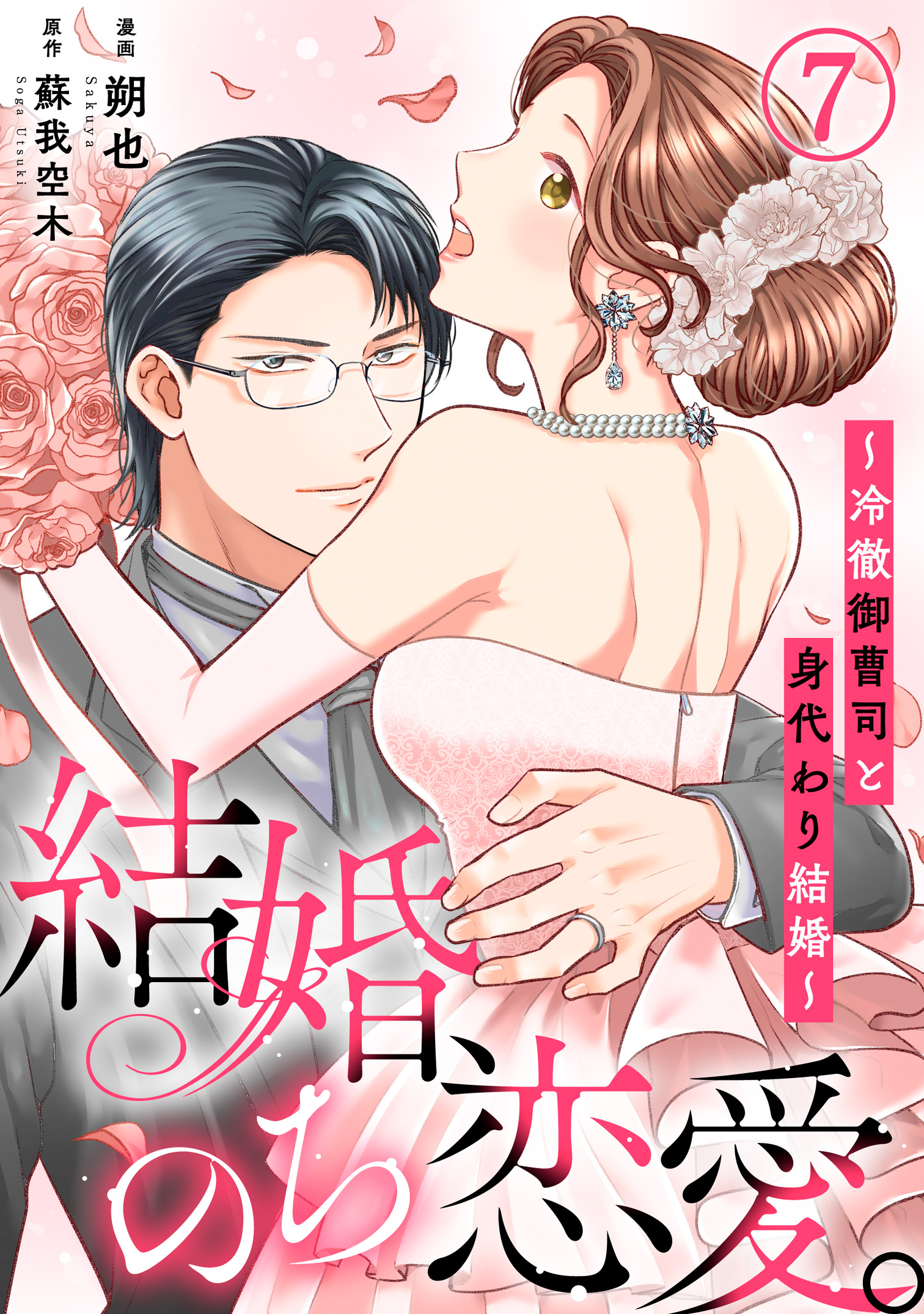 若奥様 若奥様は片想い 4 初恋相手と身代わり結婚 （結婚、のち恋愛。～冷徹御曹司と身代わり結婚～7 - 朔也/蘇我空木 -  女性マンガ・無料試し読みなら、電子書籍・コミックストア ブックライブ）