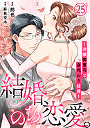結婚、のち恋愛。～冷徹御曹司と身代わり結婚～25