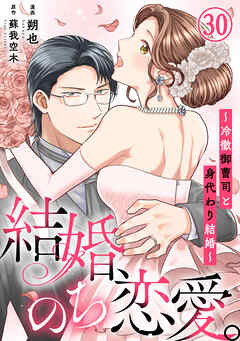 結婚、のち恋愛。～冷徹御曹司と身代わり結婚～