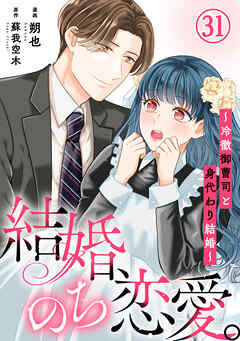 結婚、のち恋愛。～冷徹御曹司と身代わり結婚～