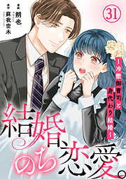 結婚、のち恋愛。～冷徹御曹司と身代わり結婚～