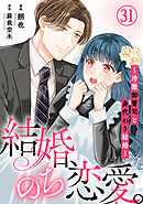 結婚、のち恋愛。～冷徹御曹司と身代わり結婚～31