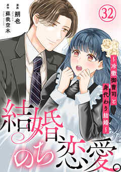 結婚、のち恋愛。～冷徹御曹司と身代わり結婚～