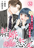 結婚、のち恋愛。～冷徹御曹司と身代わり結婚～32
