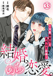 結婚、のち恋愛。～冷徹御曹司と身代わり結婚～