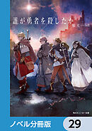 誰が勇者を殺したか【ノベル分冊版】　29