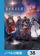 誰が勇者を殺したか【ノベル分冊版】　38