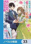 政略結婚の夫に「愛さなくて結構です」と宣言したら溺愛が始まりました【ノベル分冊版】　33