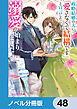 政略結婚の夫に「愛さなくて結構です」と宣言したら溺愛が始まりました【ノベル分冊版】　48