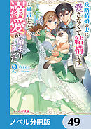 政略結婚の夫に「愛さなくて結構です」と宣言したら溺愛が始まりました【ノベル分冊版】　49