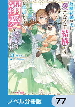 政略結婚の夫に「愛さなくて結構です」と宣言したら溺愛が始まりました【ノベル分冊版】　77 - 杓子ねこ/NiKrome - ラノベ・無料試し読みなら、電子書籍・コミックストア ブックライブ