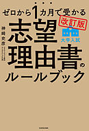 改訂版　ゼロから１カ月で受かる　大学入試　志望理由書のルールブック