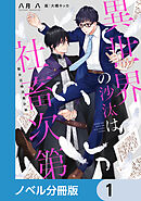 愛は強制捜査で暴かれる - 小野田五月 - 漫画・ラノベ（小説）・無料 ...