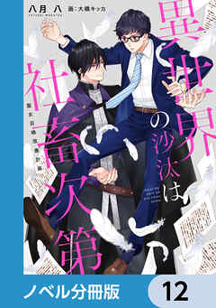 異世界の沙汰は社畜次第【ノベル分冊版】　12