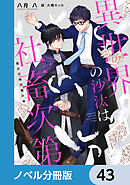異世界の沙汰は社畜次第【ノベル分冊版】　43