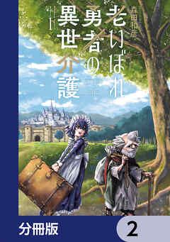 老いぼれ勇者の異世介護【分冊版】　2