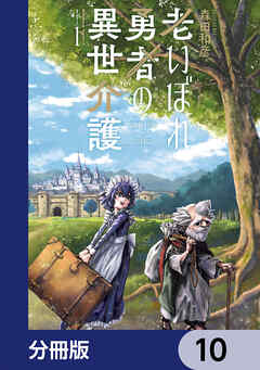 老いぼれ勇者の異世介護【分冊版】