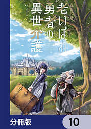 老いぼれ勇者の異世介護【分冊版】