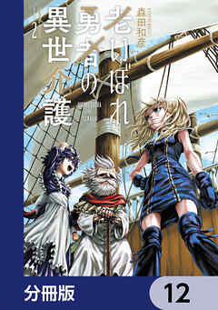 老いぼれ勇者の異世介護【分冊版】