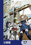 老いぼれ勇者の異世介護【分冊版】　17