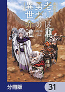 老いぼれ勇者の異世介護【分冊版】　31
