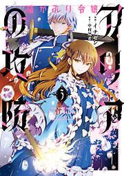 猫かぶり令嬢アリアの攻防