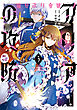 猫かぶり令嬢アリアの攻防　3