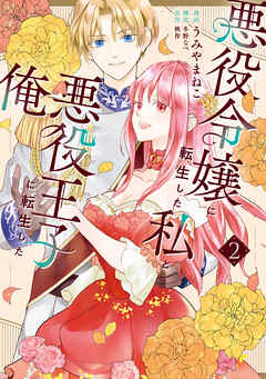 悪役令嬢に転生した私と悪役王子に転生した俺　第2巻