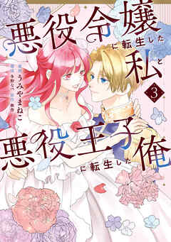 悪役令嬢に転生した私と悪役王子に転生した俺